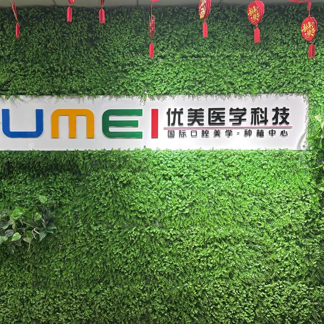 深圳优美口腔医学科技有限公司