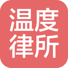 四川温度律师事务所