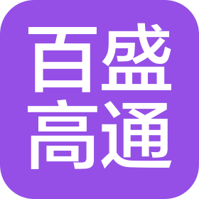 天津百盛高通电气设备有限公司