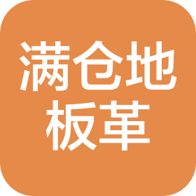 石家庄满仓地板革贸易有限公司
