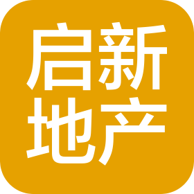 赤峰启新房地产开发有限责任公司