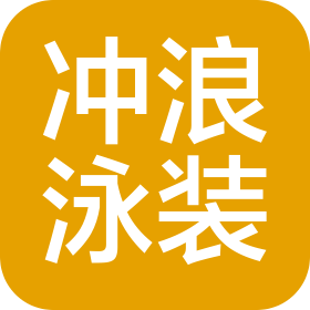 兴城市冲浪泳装有限公司