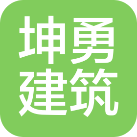 吉林省坤勇建筑安装有限公司