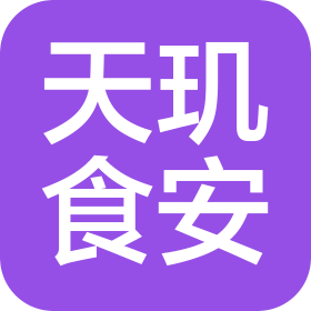 上海天玑食安科技有限公司
