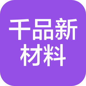 江苏千品新材料科技有限公司