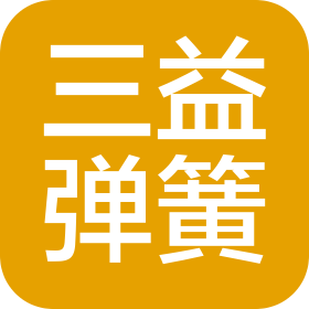 杭州三益弹簧有限公司