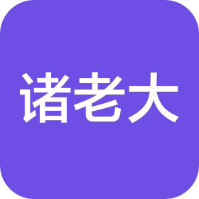 浙江诸老大供应链管理有限公司