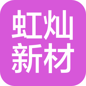 江西虹灿新材料有限公司