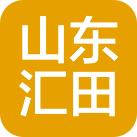 济南汇田供应链有限公司