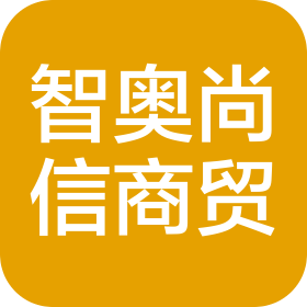 青岛智奥尚信商贸有限公司
