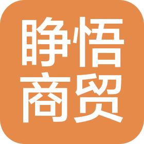 武汉市睁悟商贸有限公司