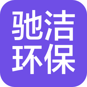 湖南驰洁环保设备有限公司