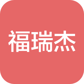 广东福瑞杰新材料有限公司