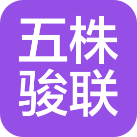 东莞五株骏联电子科技有限公司