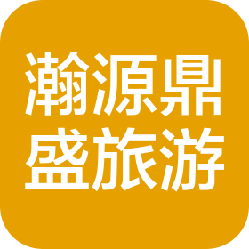 四川瀚源鼎盛旅游服务有限公司