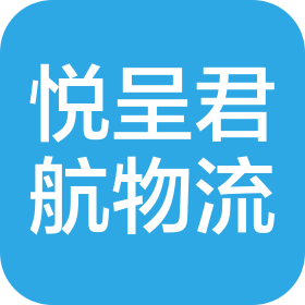 成都悦呈君航物流有限公司