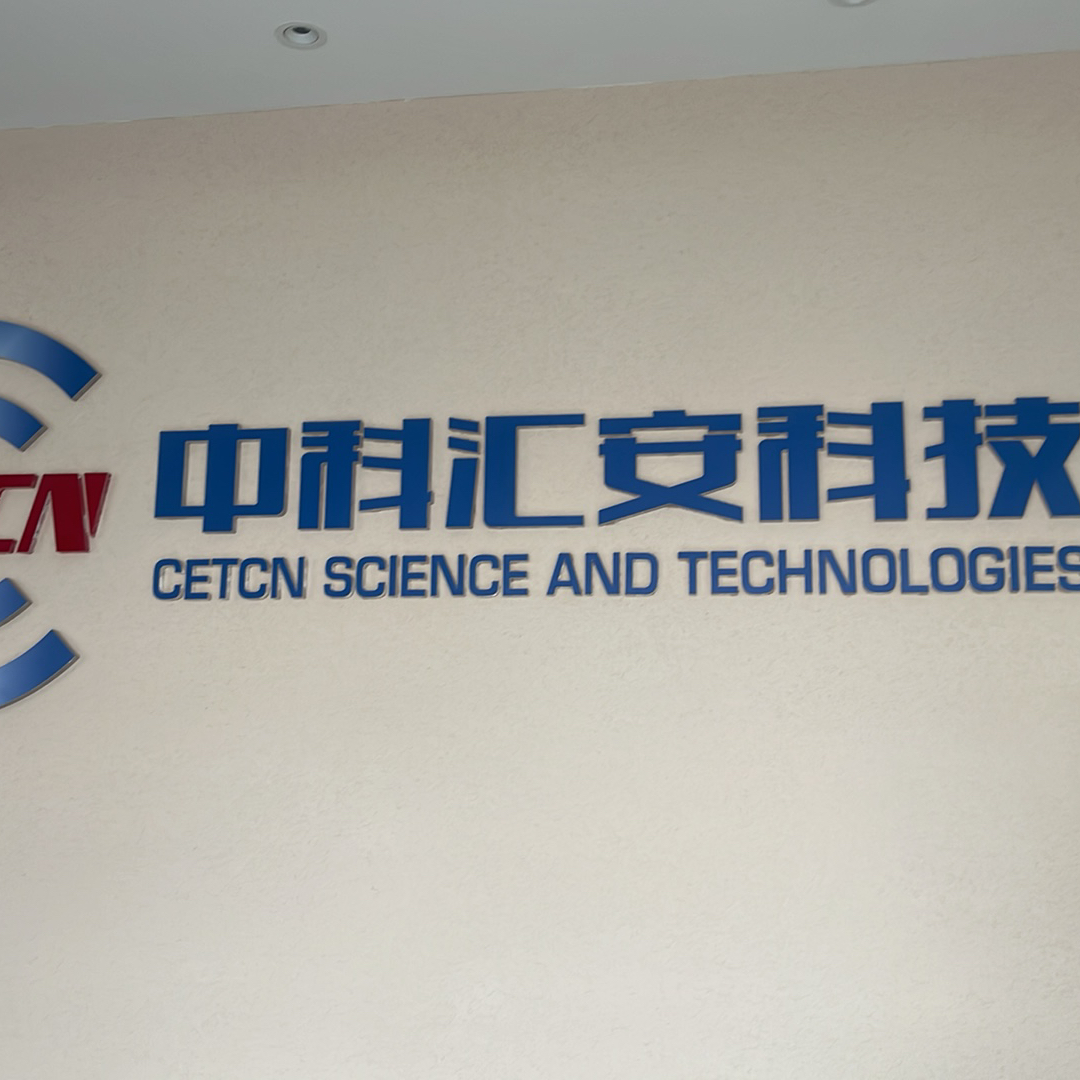 中科汇安科技成都有限公司