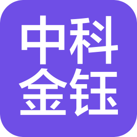 中科金钰控股有限公司