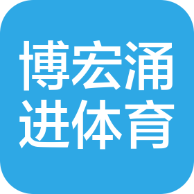 北京博宏涌进体育发展有限公司