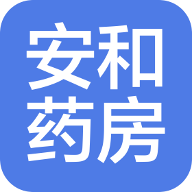 辛集市安和药房连锁有限公司