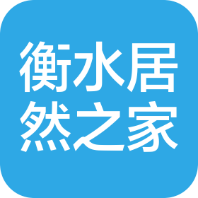 衡水居然之家家居建材有限公司