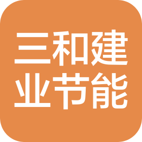 沈阳市三和建业节能工程有限公司
