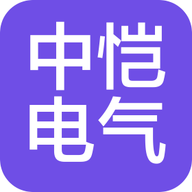 辽宁中恺电气设备有限公司