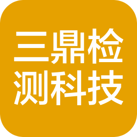 三鼎检测科技(常州)有限公司