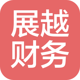 杭州展越财务咨询有限公司