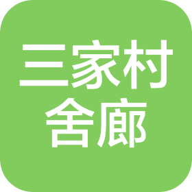杭州三家村舍廊食品有限公司