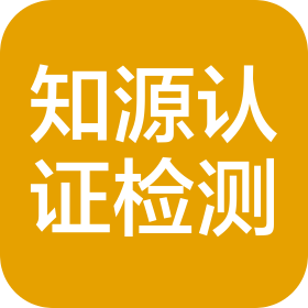 浙江知源认证检测有限公司