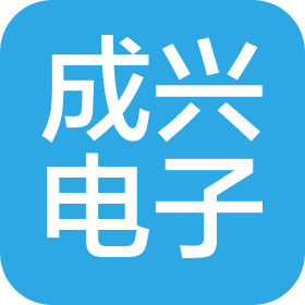 福州成兴电子科技有限公司