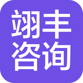 福州翊丰企业咨询有限公司