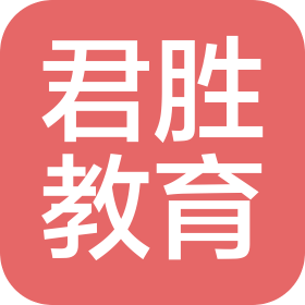江西省君胜教育科技有限公司