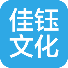山东佳钰文化艺术发展有限公司