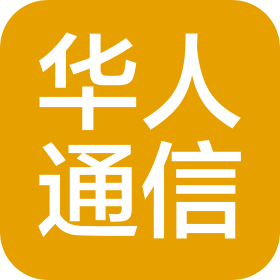 华人通信(青岛)有限公司