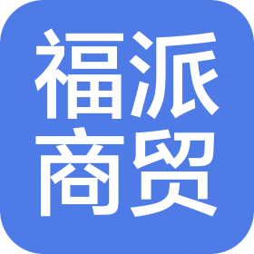 潍坊福派商贸有限公司