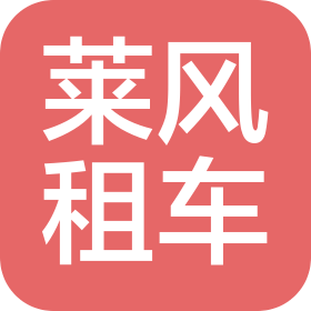 郑州莱风汽车租赁有限公司