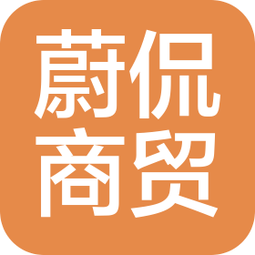 郑州蔚侃商贸有限公司