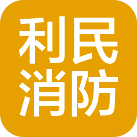郑州利民消防工程有限公司