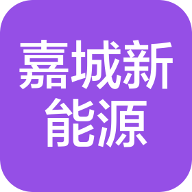 新乡嘉城新能源工程有限责任公司