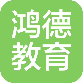 武汉鸿德教育科技有限公司