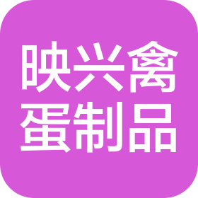 洪湖市映兴禽蛋制品有限公司