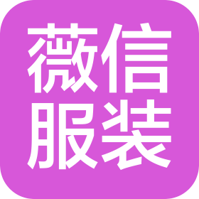 深圳市薇信服装有限公司
