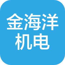深圳金海洋机电设备有限公司