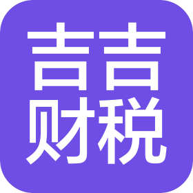 东莞市吉吉财税咨询有限公司