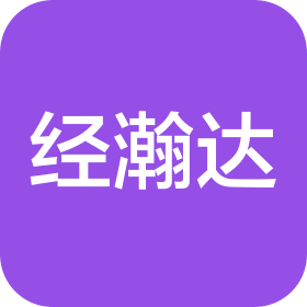 中山市经瀚达纺织有限公司