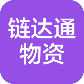 四川链达通物资有限公司