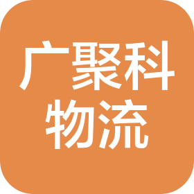 成都广聚科物流有限公司