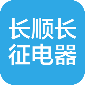 长顺县长征电器有限公司